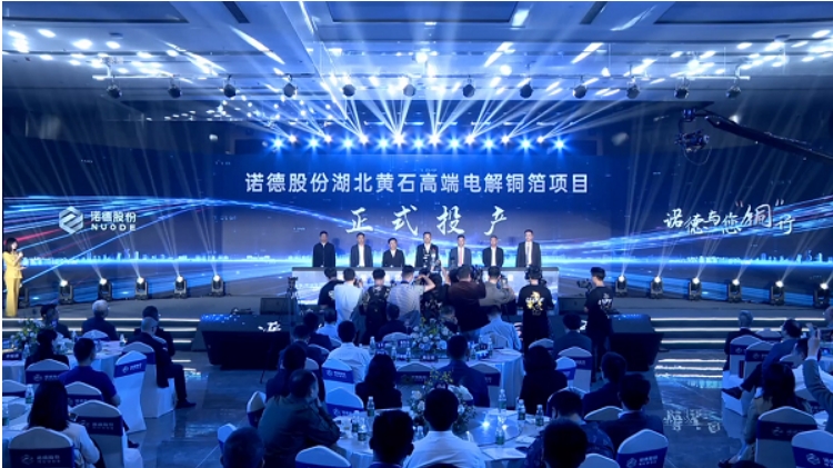 中建六局第一建設(shè)華南分公司湖北諾德電解銅箔項(xiàng)目正式投產(chǎn)